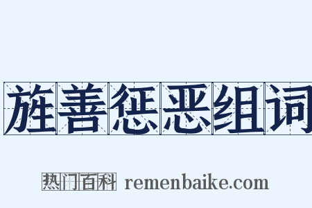 旌善惩恶组词是什么意思的图片